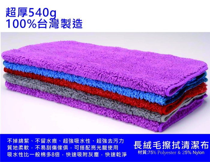 超細纖維(長絨毛)纖擦拭布30*30CM 100%台灣製造 每條30元((可開立三聯式發票))