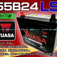 《電池達人》湯淺電池 YUASA 55B24LS WISH YARIS VIOS ALTIS 舊品交換 DIY 台南自取