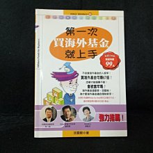 【珍寶二手書FA138】《第一次買海外基金就上手》ISBN:9574690512│貓頭鷹│易博士編輯