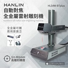 免運【HANLIN HLS4W BTplus】升級款-自動對焦全金屬雷射雕刻機 #雷雕機 #雕刻金屬 硬材質
