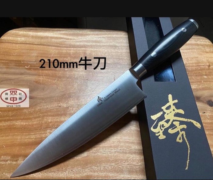 雙中鐵店1928 = 臻 牛刀 210mm 240mm 270mm 日本三合鋼 牛刀 主廚刀