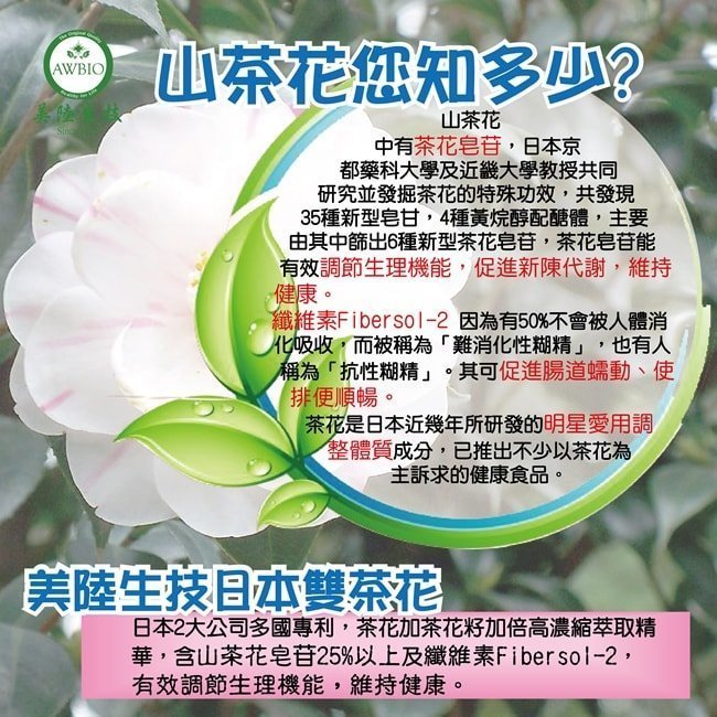 【美陸生技】日本專利雙茶花纖萃素膠囊【60粒/盒(經濟包)】AWBIO