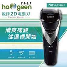 【中華豪井- ZHEH-6310U】銳淨2D電鬍刀(充電式) 特價