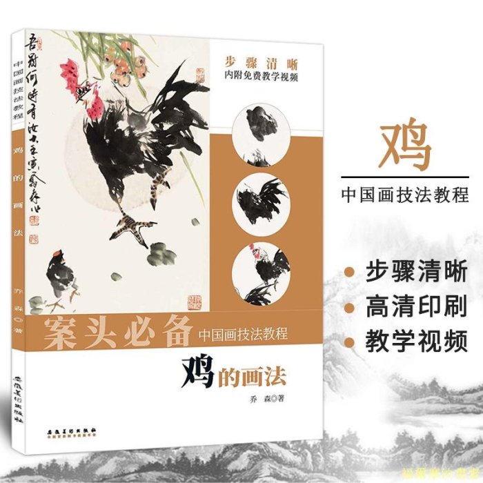 【福爾摩沙書齋】中國畫技法教程——雞的畫法