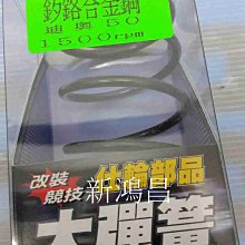 【新鴻昌 】仕輪 迪奧 DIO 離合器 大彈簧 1000/1500/2000轉