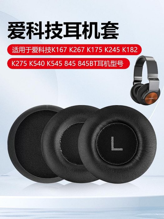 折扣多多，優惠多多----適用愛科技AKG K167耳罩K267耳套K182耳墊K545耳機罩K175皮套K275 K245耳機套頭戴式記憶海綿套保護套換配件