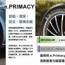 桃園 小李輪胎 MICHELIN 米其林 e.PRIMACY 215-55-17 全規格 尺寸 特價中 歡迎詢價