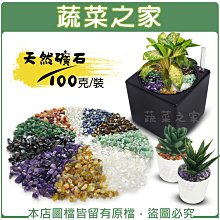 【蔬菜之家滿額免運001-AA04】天然礦石 100克裝 (紫水晶.黃瑪瑙.紅瑪瑙.綠碧玉.透明琉璃.黑虎眼)