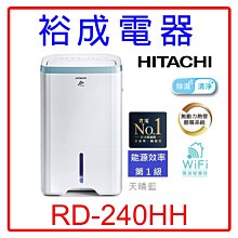 【裕成電器‧詢價很便宜】日立12公升除濕機 RD-240HH 另售 RD-240HS F-Y22EN