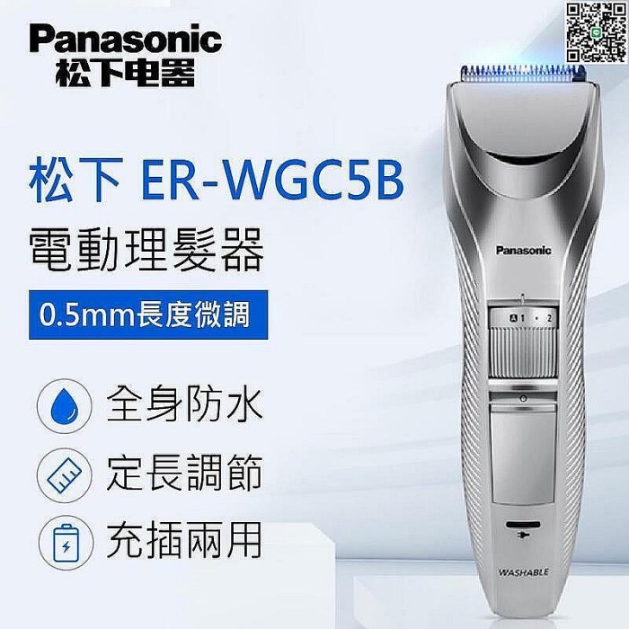 【現貨】國際版Panasonic 國際牌電動理髮器 剪髮器ER-WGC5B 專業用可水洗