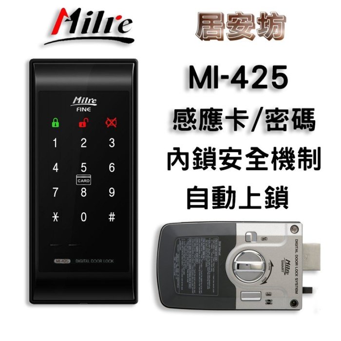 電子鎖 Milre 425 指紋電子鎖 美樂6300 三星728 718 美樂6800 480 Milre480鎖