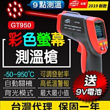 【傻瓜批發】(GT950)彩色螢幕9點雷射測溫槍 紅外線測溫儀 950度溫度計 板橋現貨