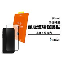hoda 電競磨砂霧面防眩光 9H滿版鋼化玻璃保護貼 iPhone 13/14 Pro Max/Plus 玻璃貼 保護膜