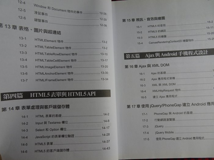 從 HTML5/CSS3/JavaScript 到 jQuery/PhoneGap Android 程式設計無光碟無畫記