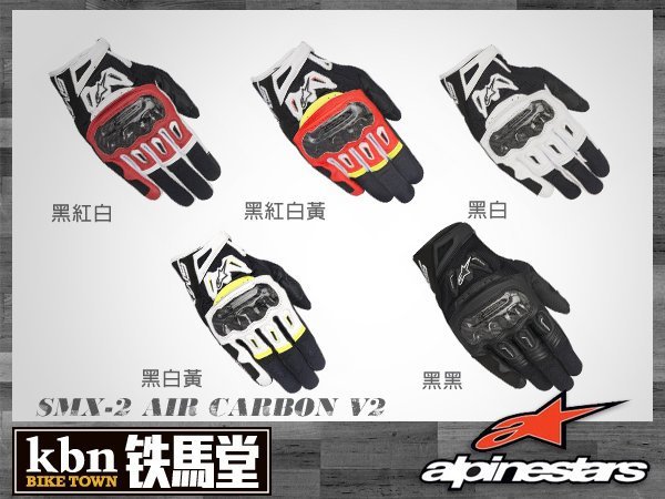 ☆KBN☆鐵馬堂 義大利 Alpinestars SMX 2 Air Carbon v2 碳纖維 短手套 觸控 黑紅