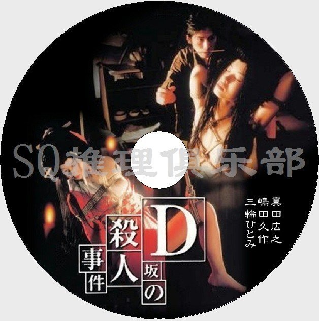 1998年懸疑片DVD：D坂殺人事件【江戶川亂步作品】真田広之DVD | Yahoo