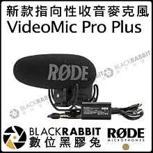 數位黑膠兔【 RODE VideoMic Pro PLUS VMP+ 公司貨 新款 指向性 收音 麥克風 】影片 錄影