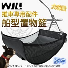 【🐱🐶培菓寵物48H出貨🐰🐹】WILLamazing》推車船型置物籃(推車專用配件) 特價329元