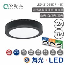 舞光18W大珠吸頂燈 LED-21029W 黃光 黑殼 高雄永興照明~