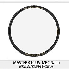 ☆閃新☆B+W MASTER 010 UV MRC Nano 超薄奈米鍍膜 保護鏡 60mm (公司貨)