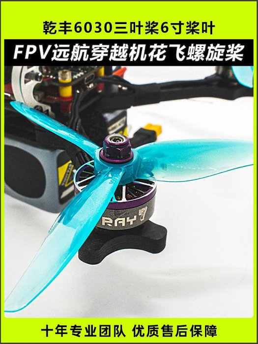乾豐Freestyle6030三葉槳6寸FPV槳葉遠航穿越機輕量花飛螺旋槳
