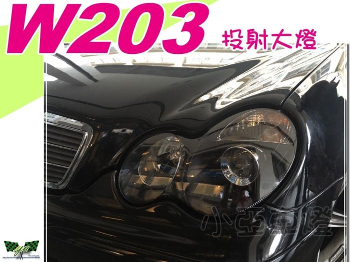 小亞車燈改裝＊ 全新 賓士 BENZ W203 C230K C200K 黑框版 魚眼 車燈 大燈 特價中