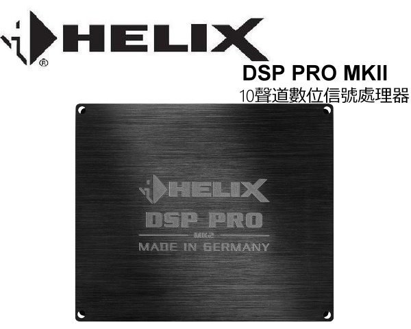 德國HELIX-DSP PRO MK2 十聲道數位信號處理器德國製造| Yahoo奇摩拍賣