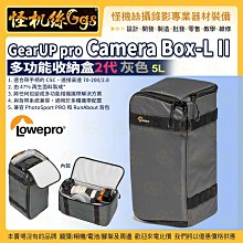 6期 LOWEPRO羅普 GearUP pro Camera Box L II 多功能收納盒 2代 L 灰 相機內袋5L