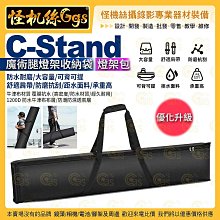 怪機絲 C-Stand 魔術腿燈架收納袋 攝影器材燈架包 可背可提 防水牛津布 016-0063-003
