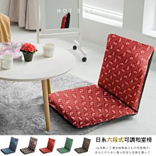 【戀香】日式造型布花六段式可調中和室椅(五款任選)
