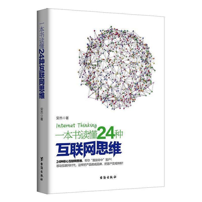 一本書讀懂24種互聯網思維創業模式 移動時代電子商務微營銷