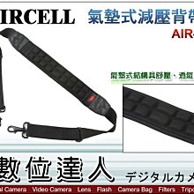 【數位達人】韓國 AIRCELL 氣墊式減壓背帶 AIR-04 掛勾設計 可掛相機包