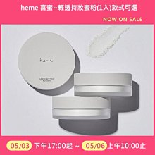 heme 喜蜜 輕透持妝蜜粉(1入)款式可選【小三美日】空運禁送 DS012987