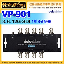 24期 怪機絲 datavideo 洋銘 VP-901 1x8 12G SDI 訊號分配器 導播機 錄影機 顯示器