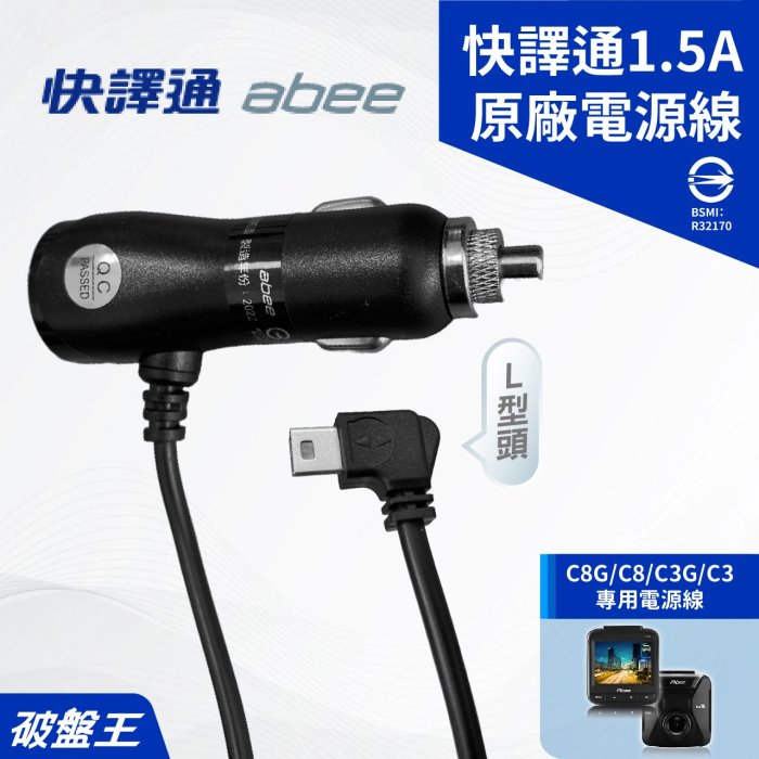 快譯通原廠專用電源線｜台灣現貨｜快譯通 C8G C8 C3G C3專用｜4米電源線｜1.5A車充線｜破盤王