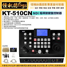 預購24期 KT-510CN NDI搖桿按鍵盤控制器 NDI VISCA PELCO-D/P over IP PTZ控盤