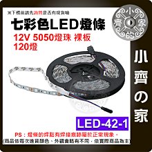 【現貨】 七彩 LED 燈條 不防水 12V 120燈/米 5公尺 5050燈珠 低壓 氛圍 LED-42-1 小齊的家