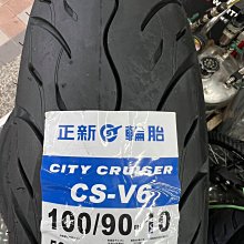 駿馬車業 正新 新發表 台灣製 CS-V6 90/90-10 100/90-10 特價800元含裝