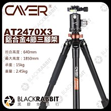 黑膠兔商行【 Cayer 卡宴 AT2470X3 護衛者系列 鋁合金4節三腳架 】 相機 攝影機 單眼 鋁合金腳架