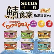 【阿肥寵物生活】【SEEDS惜時】 鯖食家燉湯貓罐170克 / 貓罐頭 餐罐 副食罐 貓湯罐