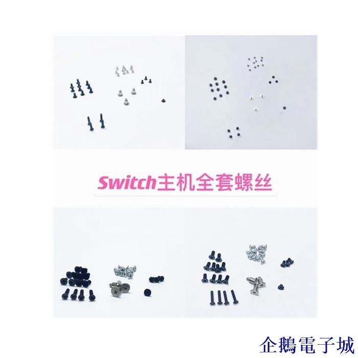 企鵝電子城新品 下殺 switch主機外殼Y螺絲全新 NS lite手柄後蓋機殼螺絲彈簧全套