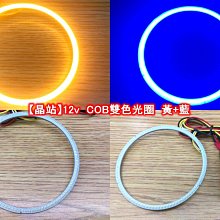 【晶站】 12v COB 雙色光圈 兩種款式 黃+白 /// 黃+藍( 外徑90 內徑80 )