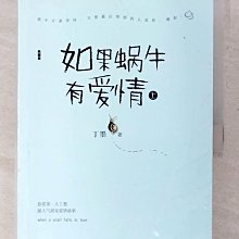 【書寶二手書T1／一般小說_CGD】如果蝸牛有愛情_上下本合售_簡體_丁墨