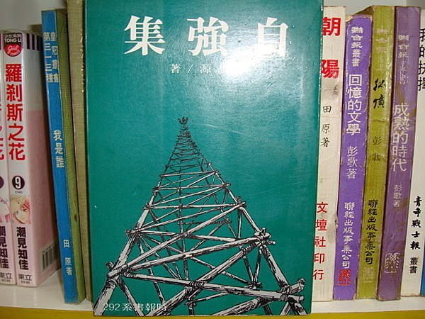 【時報出版】【自強集 (全一冊)*自有書*民國七十年二月初版】【曹志源】