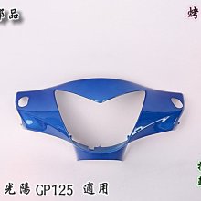 Gp125 車殼 優惠推薦 2021年12月 Yahoo奇摩拍賣