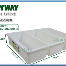 =海神坊=台灣製 KEYWAY TLR103 你可3格收納盒 文具盒 零件盒 分隔置物盒 3.5L 24入900元免運