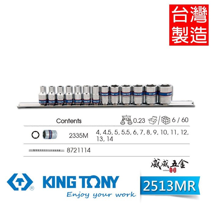 【威威五金】KING TONY 金統立｜4-14mm 兩分手動短套筒組 1/4"  2分13件式六角套筒組｜2513MR