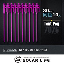 A.T.A.N. 艾登釘 超輕量航太金屬高強度鍛造鋁製營釘30cm-10入.野營露營釘 天幕營釘 露營地釘 輕量帳篷釘