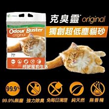 【阿肥寵物生活】免運  加拿大《Odour Buster》克臭靈Original 獨創超低塵貓砂 14kg