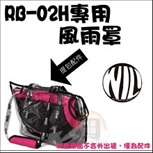 （WILL）寵物包專用防風雨罩。RB-02H系列